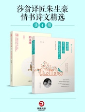 莎翁译匠朱生豪情书诗文精选