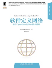 软件定义网络：基于OpenFlow的SDN技术揭秘