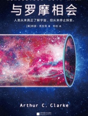 与罗摩相会 - 阿瑟·克拉克