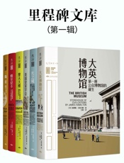 里程碑文库第一辑