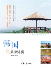 韩国旅游锦囊