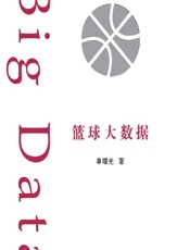 篮球大数据 - 单曙光
