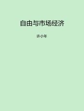 自由与市场经济