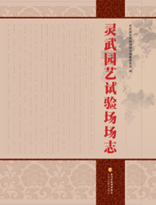 灵武园艺试验场场志