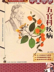 中医诊疗五官科疾病