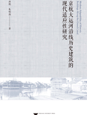 京杭大运河沿线历史建筑的现代适应性研究