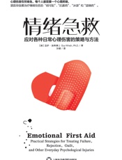 情绪急救_应对各种日常心理伤害的策略与方法 - 盖伊·温奇博士 (Guy Winch Ph.D)