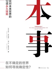 本事：应对未来世界的12项永久技能