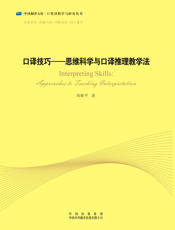 口译技巧——思维科学与口推理教学法