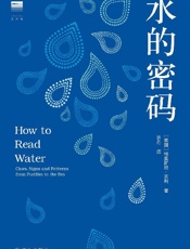 水的密码