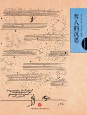 西方哲理绘本2：哲人的沉思