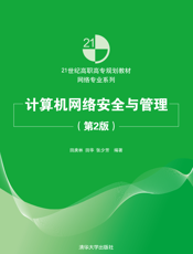 计算机网络安全与管理（第2版）