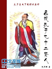 画说孔子七十二贤人