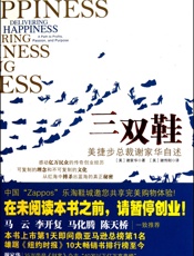 [三双鞋：美捷步总裁谢家华自述]谢家华