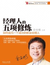 经理人的五项修炼_如何成为一个成功的职业经理人
