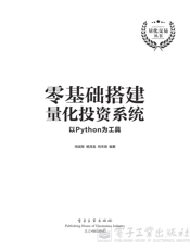 《零基础搭建量化投资系统——以Python为工具》