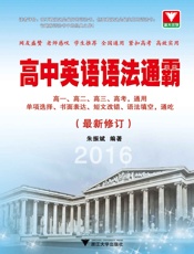 浙大优学·高中英语语法通霸