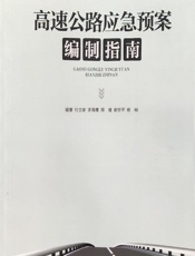 高速公路应急预案编制指南 - 付立家,李海鹰,周健,谢世平,杨桪