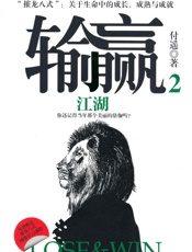 输赢2_江湖 - 付遥