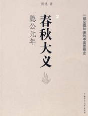 春秋大义2隐公元年