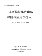 《典型模拟集成电路识图与应用快捷入门》