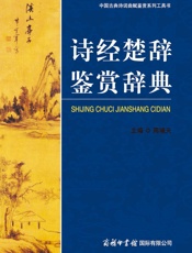 诗经楚辞鉴赏辞典——周啸天