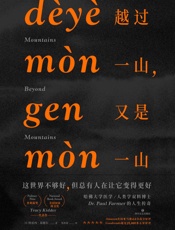 越过一山，又是一山(普利策奖、美国国家图书奖得主代表作.麦克阿瑟天才奖得主的人生传奇!) - 特雷西·基德尔（Tracy Kidder）