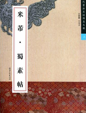 历代书法名迹传真大观：米芾·蜀素帖