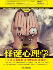 怪诞心理学：生活中不可思议现象的心理透视