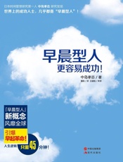 早晨型人更容易成功！