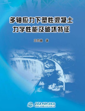 多轴应力下塑性混凝土力学性能及破坏特征