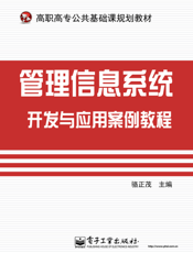 管理信息系统开发与应用案例教程