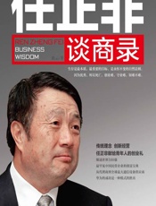 任正非谈商录 - 路云