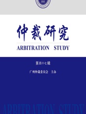 仲裁研究（第四十七辑） - 广州仲裁委员会主办