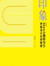 新印象——中文版Sketch图标与UI界面设计实例教程 - 陈晓历