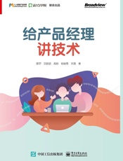 给产品经理讲技术