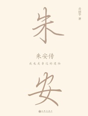 我也是鲁迅的遗物_朱安传 - 乔丽华