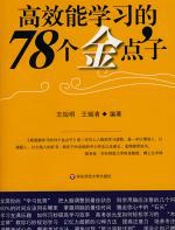 高效能学习的78个金点子