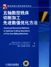五轴数控铣床切削加工先进数值优化方法