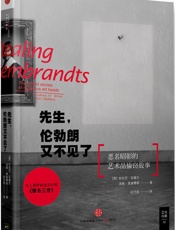 先生，伦勃朗又不见了