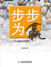 步步为赢_三步创建强势品牌