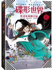 碟形世界6：实习女巫和王冠