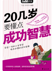 20几岁要懂点成功智慧