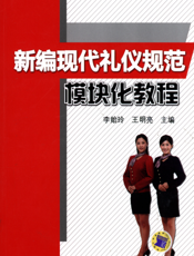 新编现代礼仪规范模块化教程