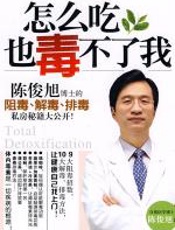 怎么吃也毒不了我 - 陈俊旭