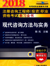 2018注册咨询工程师（投资）职业资格考试教习全书_现代咨询方法与实务