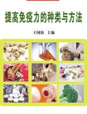 提高免疫力的种类与方法