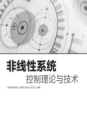 非线性系统控制理论与技术 - 虞继敏等