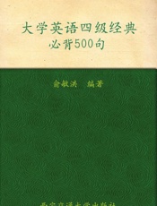 大学英语四级经典必背500句▪新东方英语学习丛书