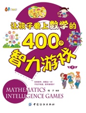 让孩子爱上数学的400个智力游戏